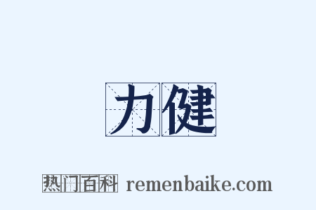 力健是什么意思的图片